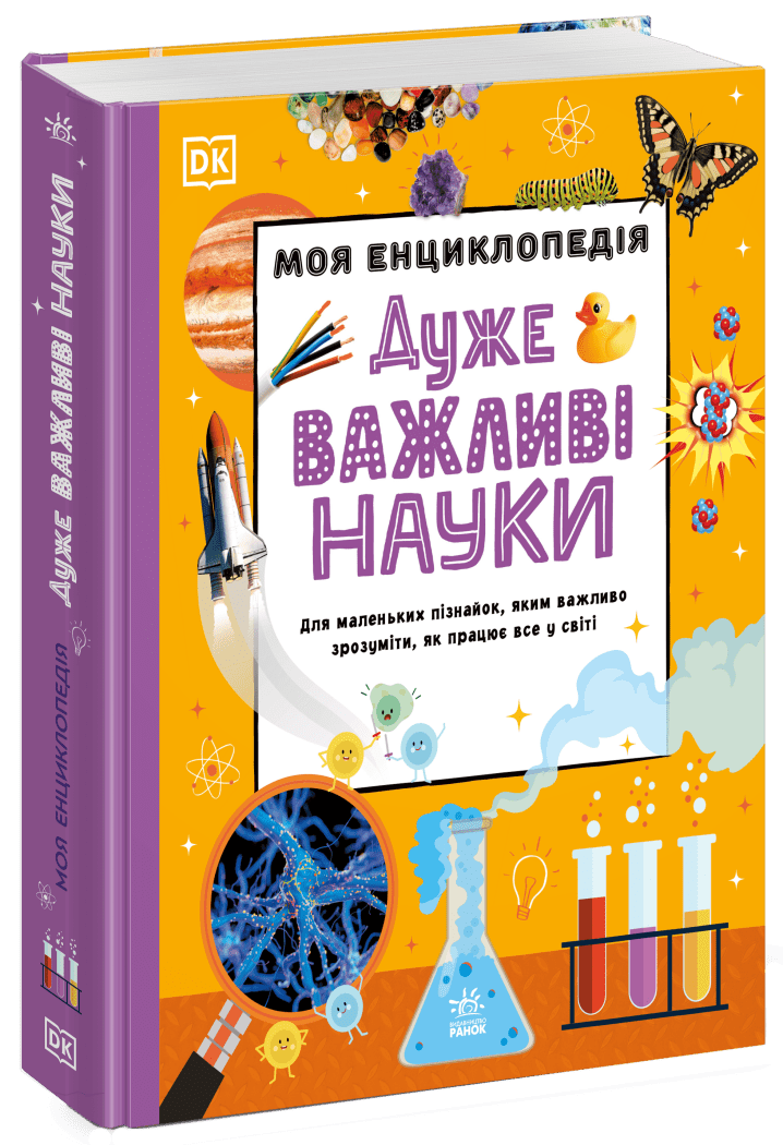 Моя енциклопедія. Дуже важливі науки