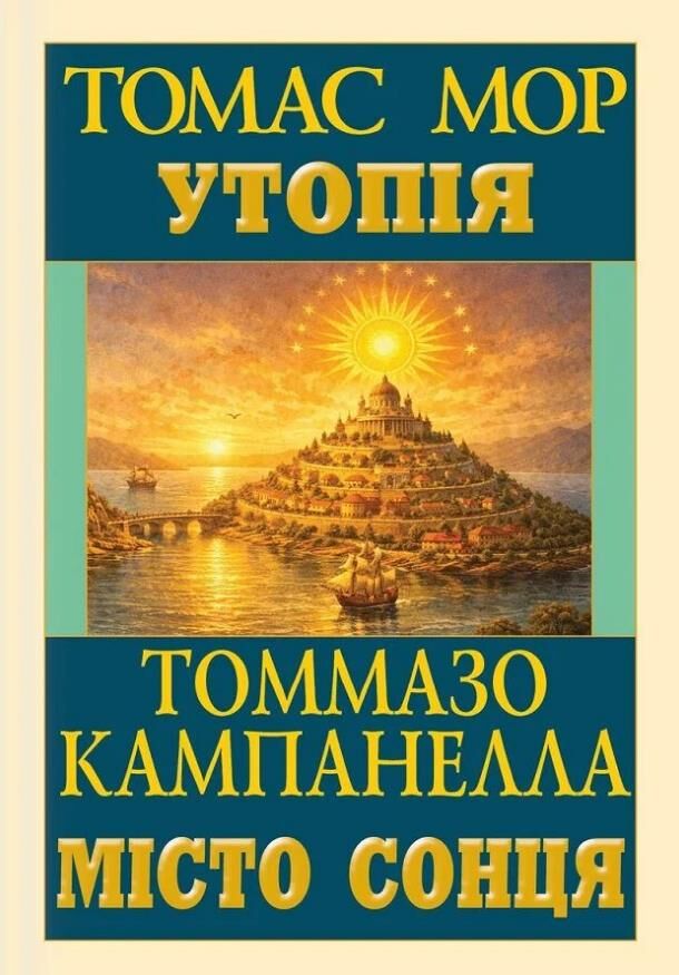 Утопія. Місто сонця.  Томас Мор, Томмазо Кампанелла
