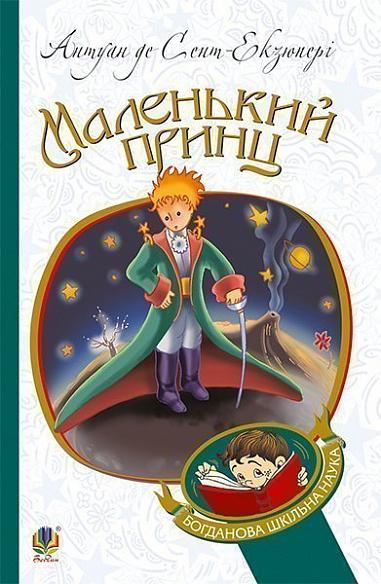 Маленький принц  Повість  Сент-Екзюпері А.