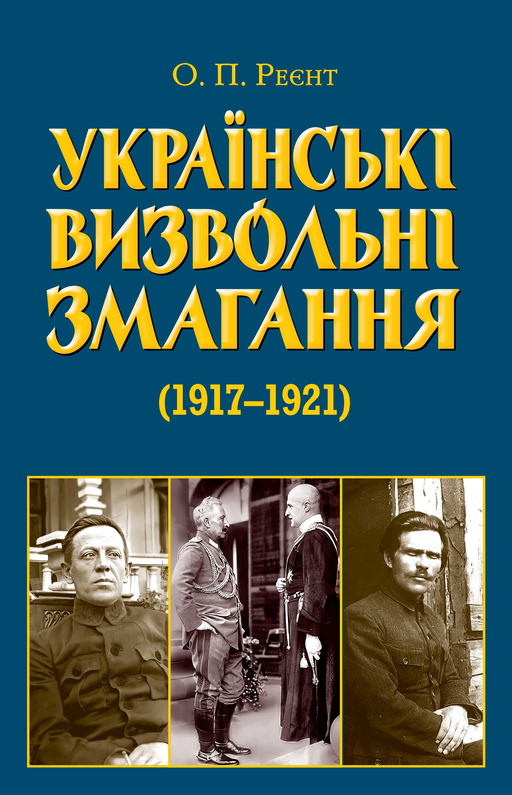 Українські визвольні змагання 1917–1921 років. Реєнт О.П