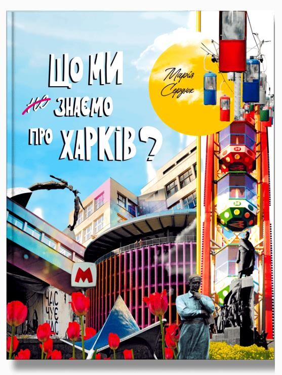 Що ми знаємо про Харків?  Сердюк М.