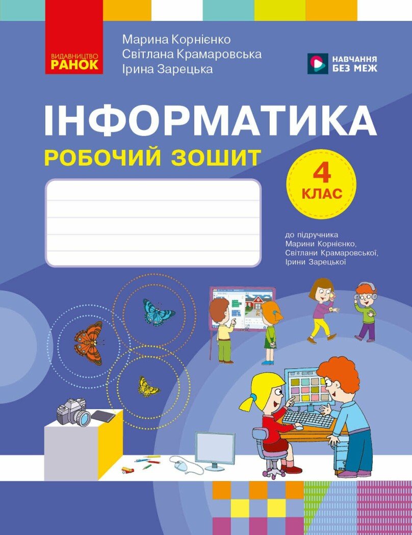 Інформатика. 4 клас.НУШ Робочий зошит до підручника М. Корнієнко та ін. НОВЕ ВИДАННЯ