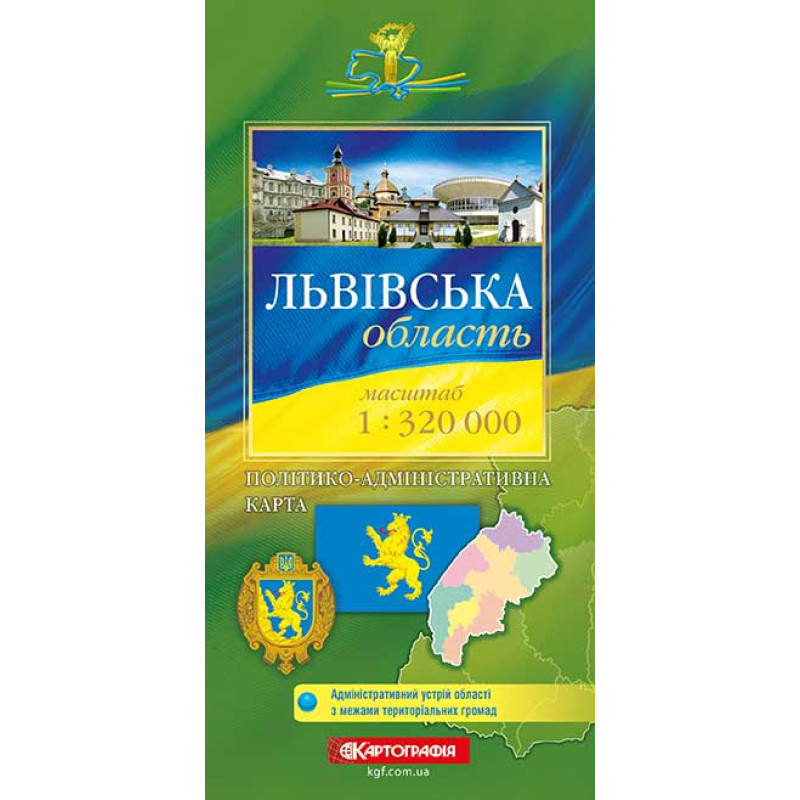 Львівська область. Політико-адміністративна карта, м-б 1:320 000.  9789669467997