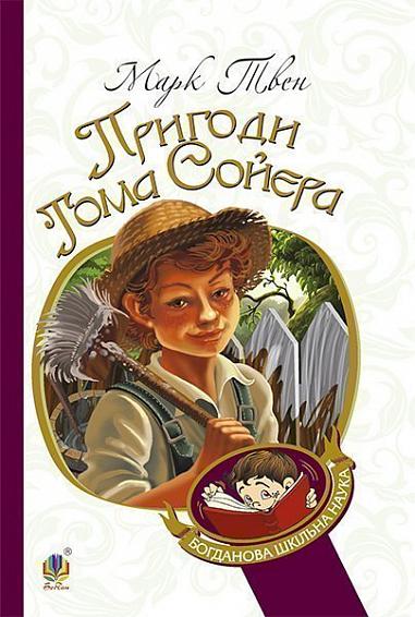 Пригоди Тома Сойєра  Роман  Твен М.