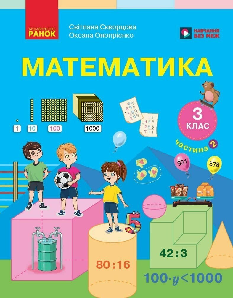 Математика. Підручник для 3 класу ЗЗСО. У 2 частинах. Частина 2. Скворцова С.О. Онопрієнко О.В.