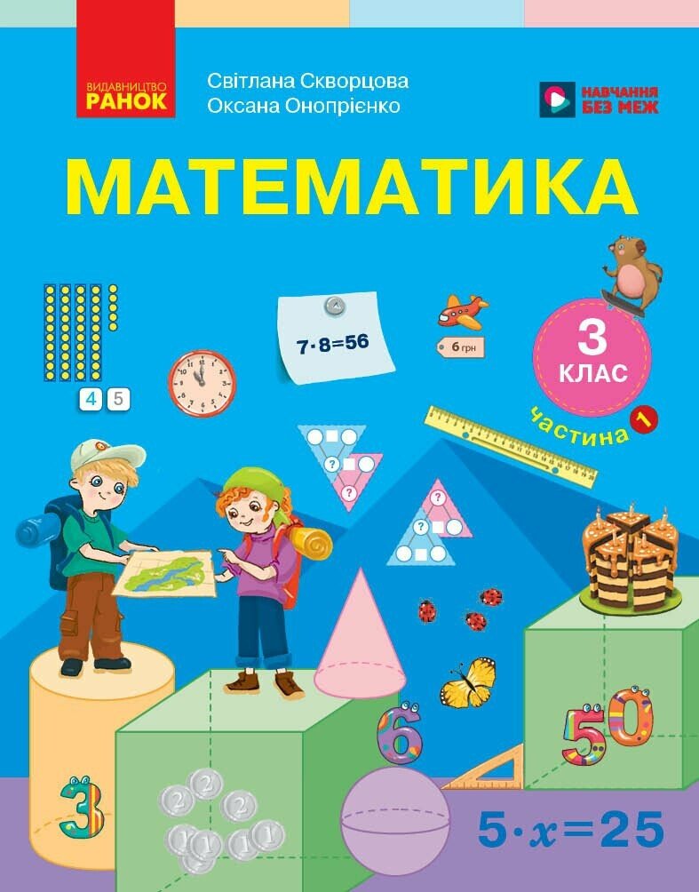 Математика. Підручник для 3 класу. У 2 частинах. Частина 1.  Скворцова С.О. Онопрієнко О.В.