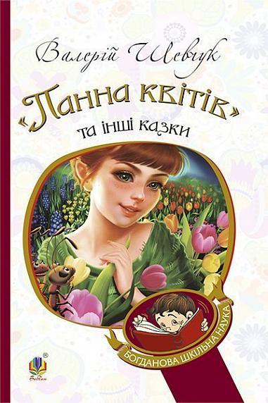 "Панна квітів" та інші казки  Шевчук В.О.