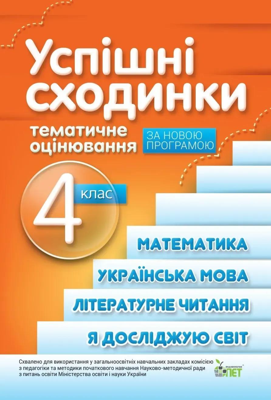Успішні сходинки. Діагностичне оцінювання. 4 клас НУШ.  Бикова І.А., Косовцева Н.О.