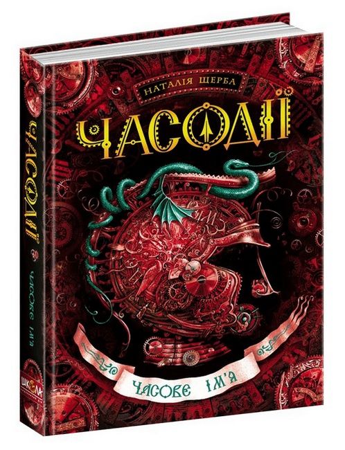 Часове ім'я. Часодії. Наталія Щерба