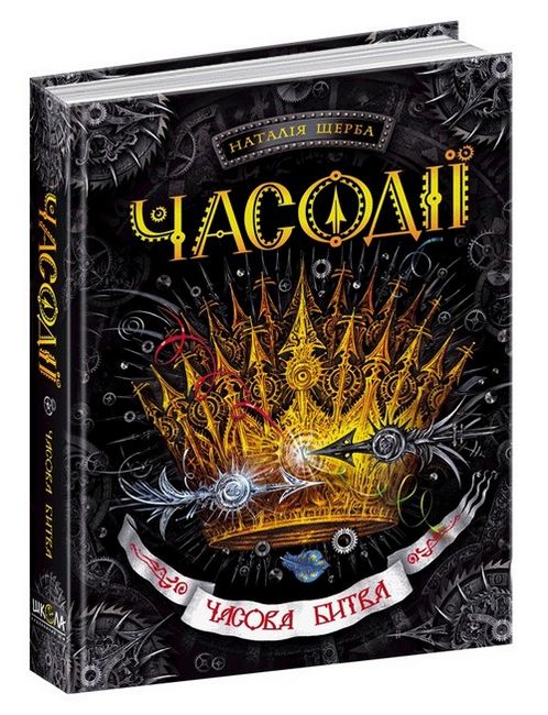 Часова битва. Часодії. Наталія Щерба