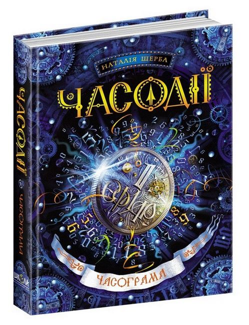 Часограма. Часодії. Наталія Щерба