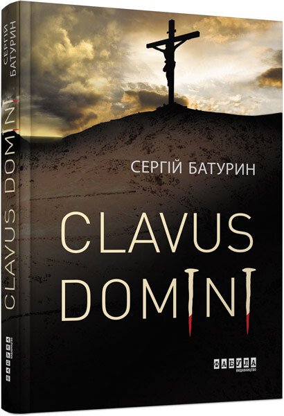 Сучасна проза України : Clavus Domini. Батурин С.