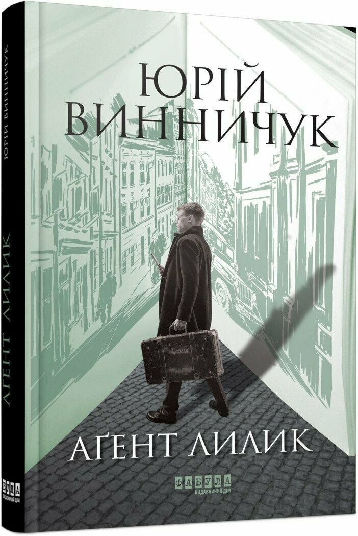 Сучасна проза України : Аґент Лилик (редизайн). Винничук Ю.П.