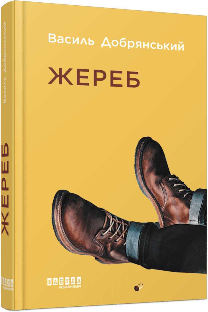 Сучасна проза України : Жереб. Добрянський В.