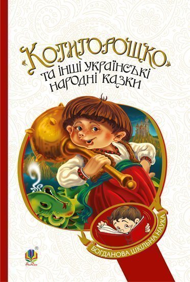 Котигорошко та інші українські народні казки  Домарецька Г.А.