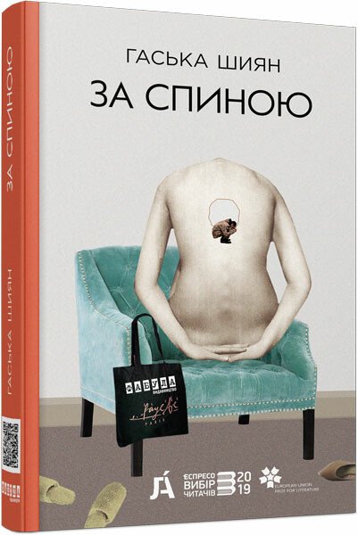 Сучасна проза України : За спиною (нова редакція). Гаська Шиян