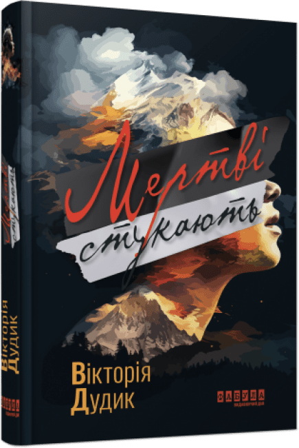 Сучасна проза України : Мертві стукають.  Дудик В.