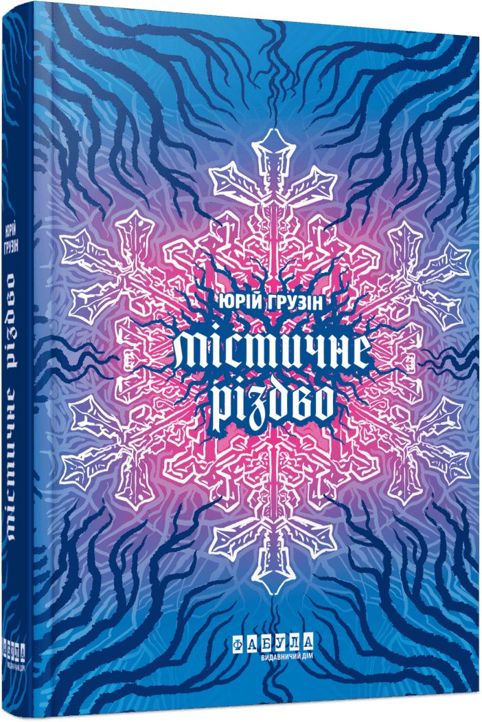 Сучасна проза України : Містичне Різдво.  Грузін Ю.