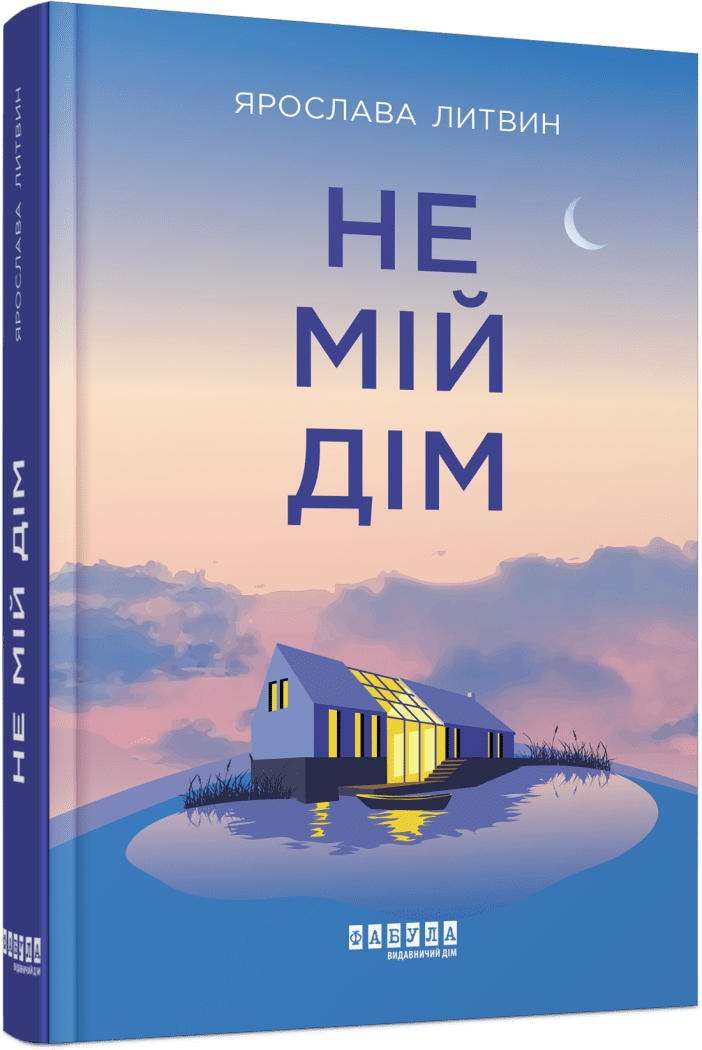 Сучасна проза України : Не мій дім.  Литвин Я.