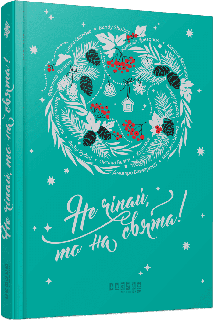 Сучасна проза України : Не чіпай, то на свята!  Слава Світова Bandy Sholtes Мак Ю. та ін.