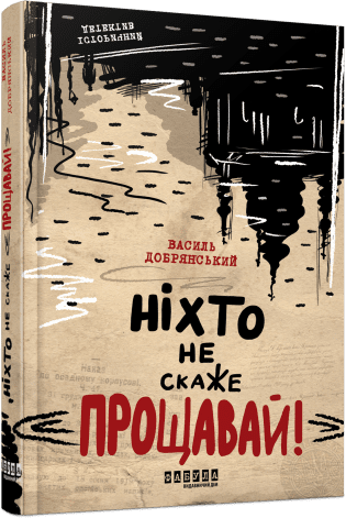 Сучасна проза України : Ніхто не скаже «Прощавай!»  Добрянський В.