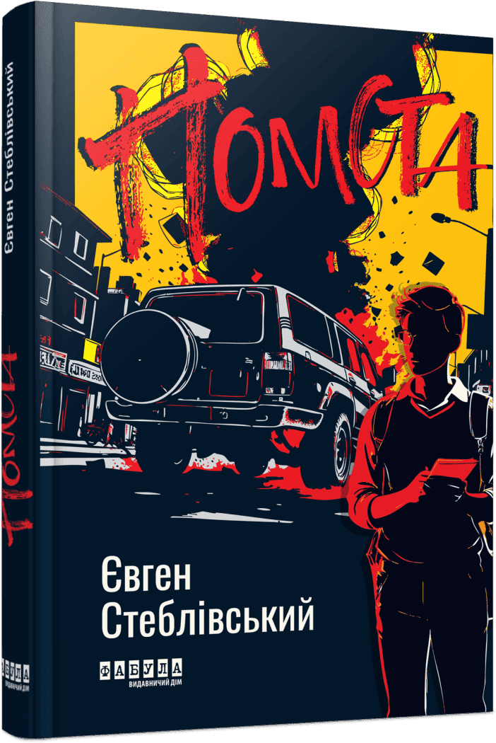 Сучасна проза України : Помста.  Стеблівський Є.