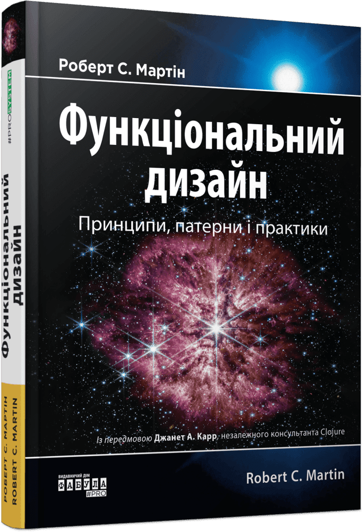 PROsystem : Функціональний дизайн: принципи, патерни і практики.  Мартін Роберт