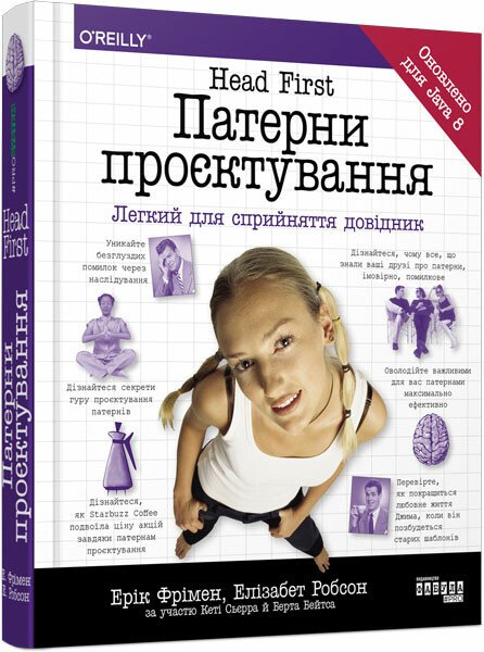 PROSYSTEM : Head First. Патерни проєктування. Ерік Фрімен