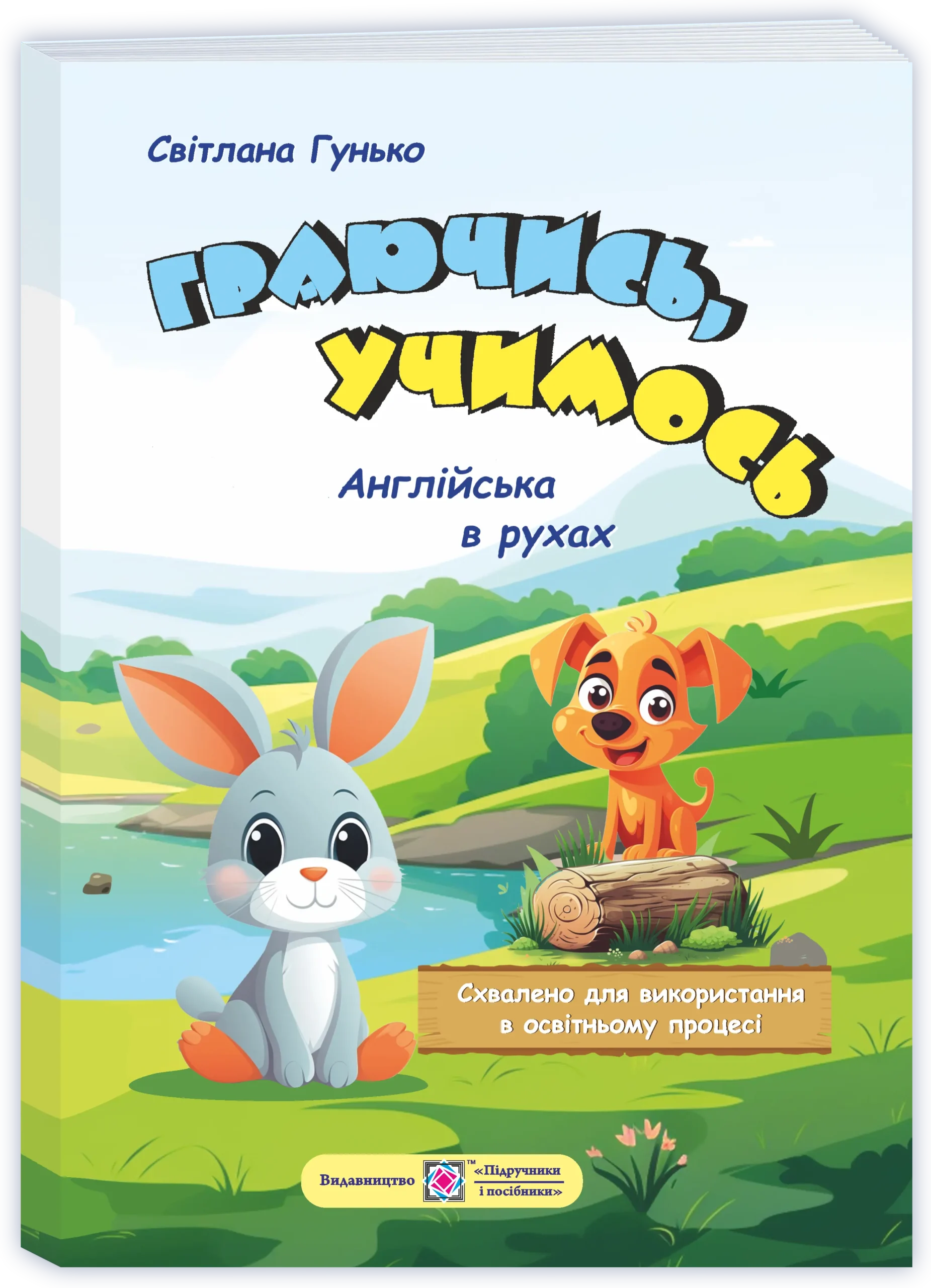 Граючись, учимось. Англійська в рухах. Навчальний посібник для дітей старшого дошкільного віку
