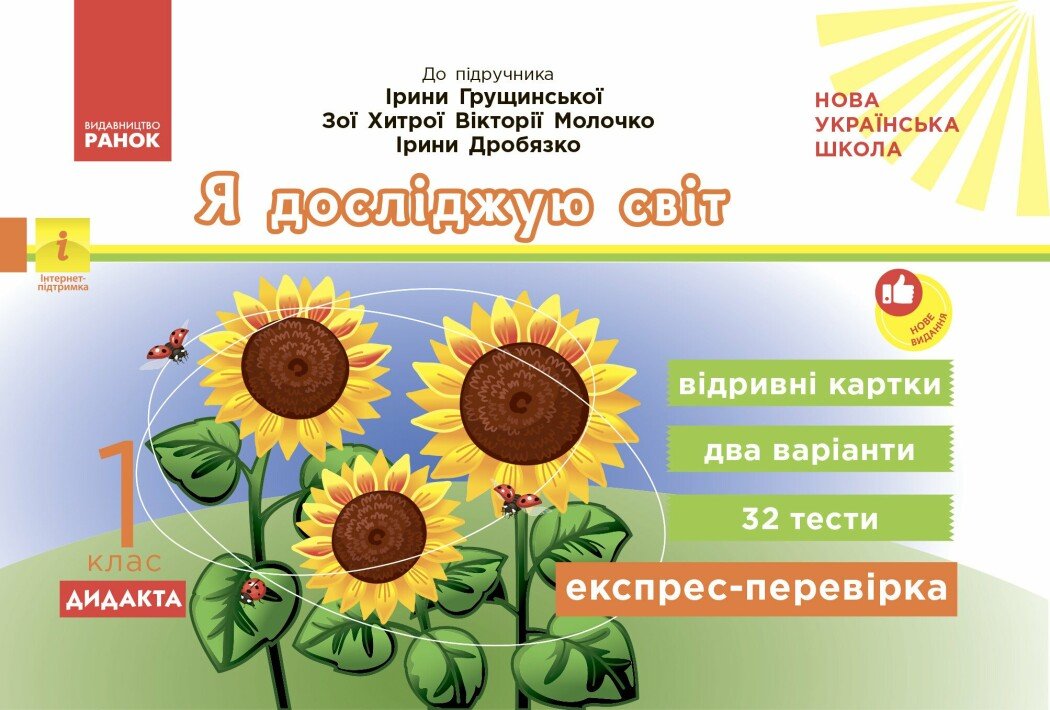 Експрес-перевірка. Я досліджую світ. 1 клас: відривні картки до підручника І. Грущинської