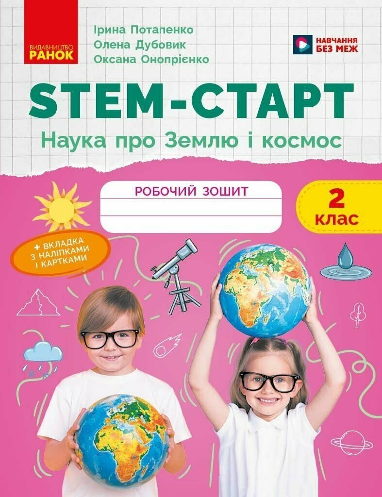 НУШ STEM-Старт. 2 клас. Наука про Землю та космос. Робочий зошит.  Потапенко І.В. Дубовик О.А. Онопрієнко О.В.