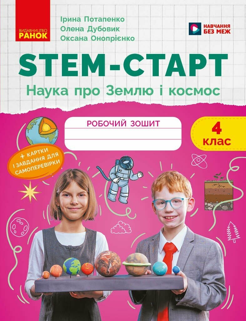 STEM-старт. 4 клас. Зошит для учня. Наука про Землю та космос.  Потапенко І.В. Дубовик О.А. Онопрієнко О.В.