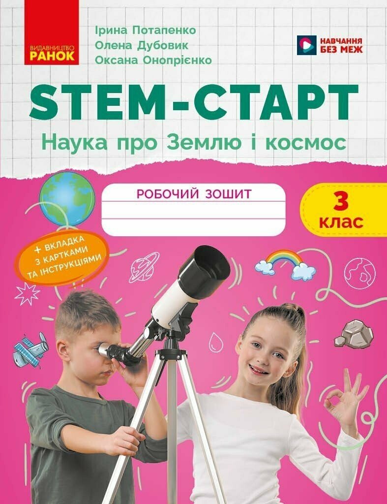 НУШ STEM-Старт. 3 клас. Наука про Землю та космос. Робочий зошит.  Потапенко І.В. Дубовик О.А. Онопрієнко О.В.