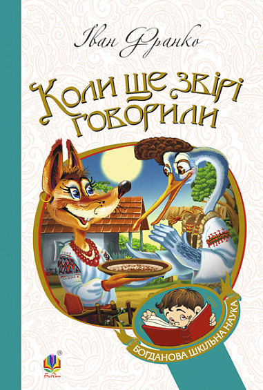 Коли ще звірі говорили  Казки для дітей  Франко І.