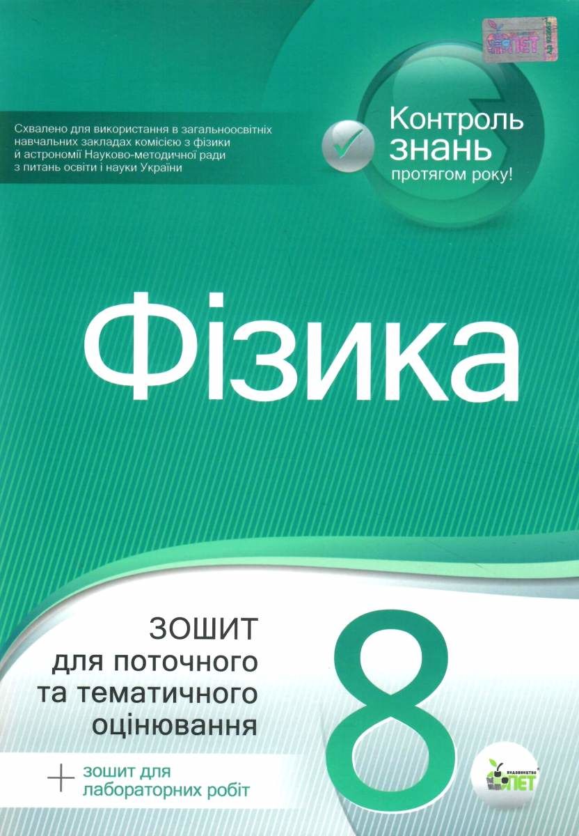 Фізика 8 клас Зошит для поточного та тематичного оцінювання з урахуванням змін.  Чертіщева Т.В.