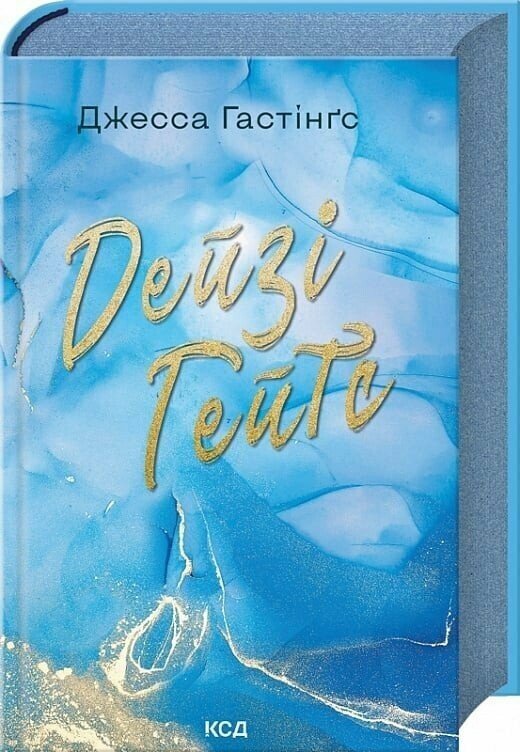 Дейзі Гейтс (кн 2 Всесвіт Магнолії Паркс). Гастінґс Джесса