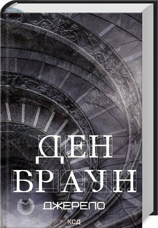 Джерело (зб). Браун Ден