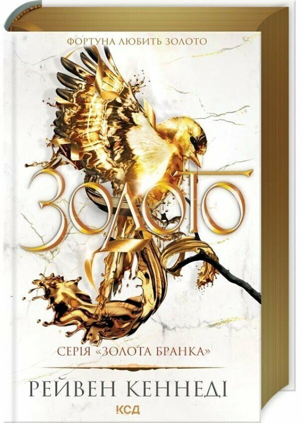 Золото (книга 5). Кеннеді Рейвен
