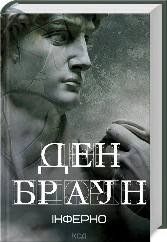 Інферно. Браун Ден