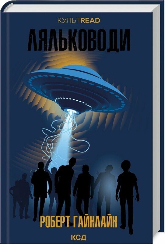 Ляльководи. Гайнлайн Роберт