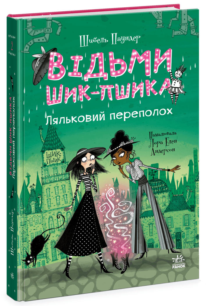 Відьми Шик-Пшика. Ляльковий переполох. Книга 2.  Шибель Паундер