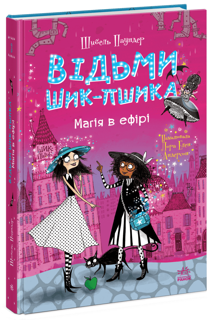 Відьми Шик-Пшика. Магія в ефірі. Книга 3.  Шибель Паундер