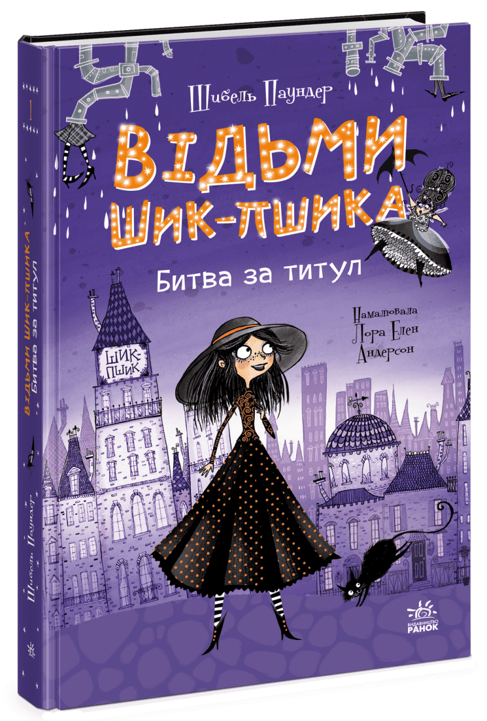 Відьми Шик-Пшика. Битва за титул. Книга 1.  Шибель Паундер