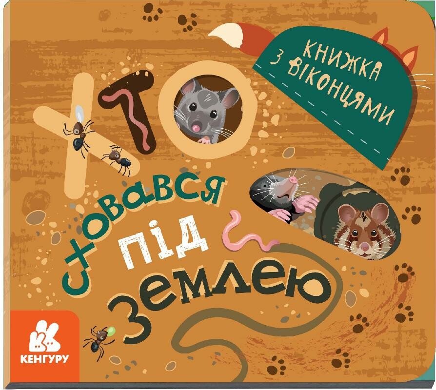 Книжка з віконцями. Хто сховався під землею