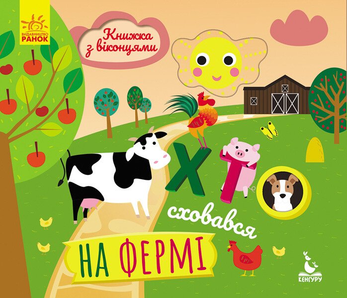 Книжка з віконцями. Хто сховався на фермі