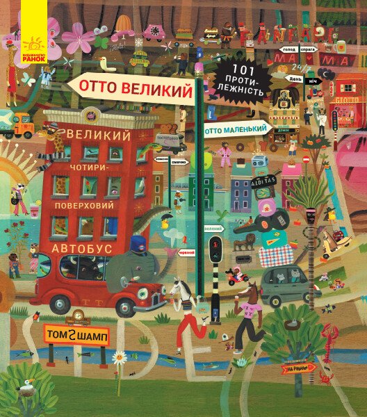 Пригоди котика Отто : Отто великий, Отто маленький