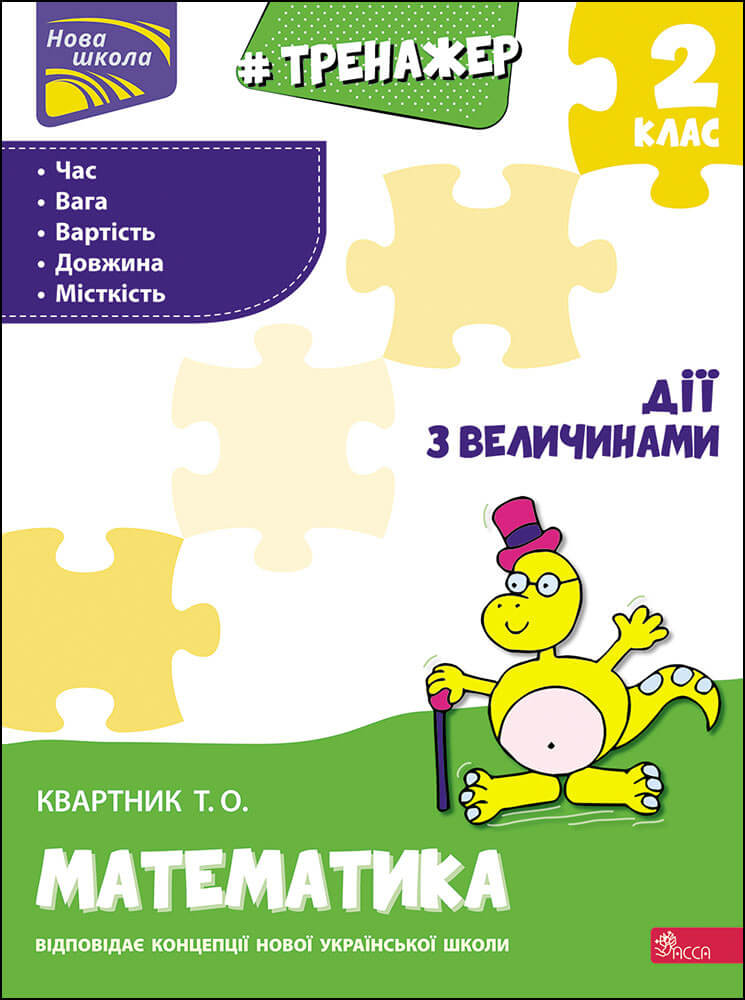 Тренажер з математики.Дії з величинами. 2 клас Тетяна Квартнік