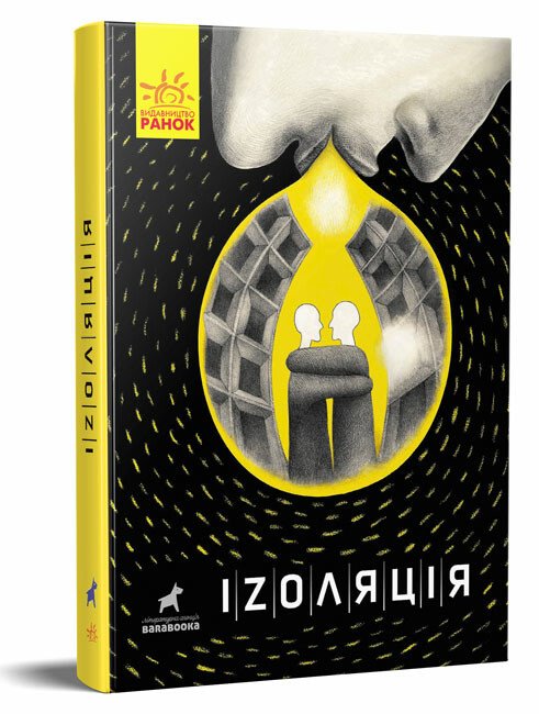 Покет-бук 14+ : Іzоляція.  Чащіна М. Безпала А. Ладиченко О.  та ін.