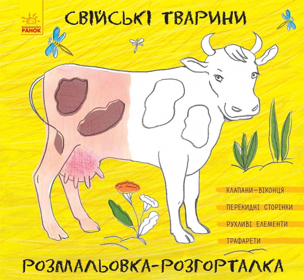 Розмальовка-розгорталка : Свійські тварини