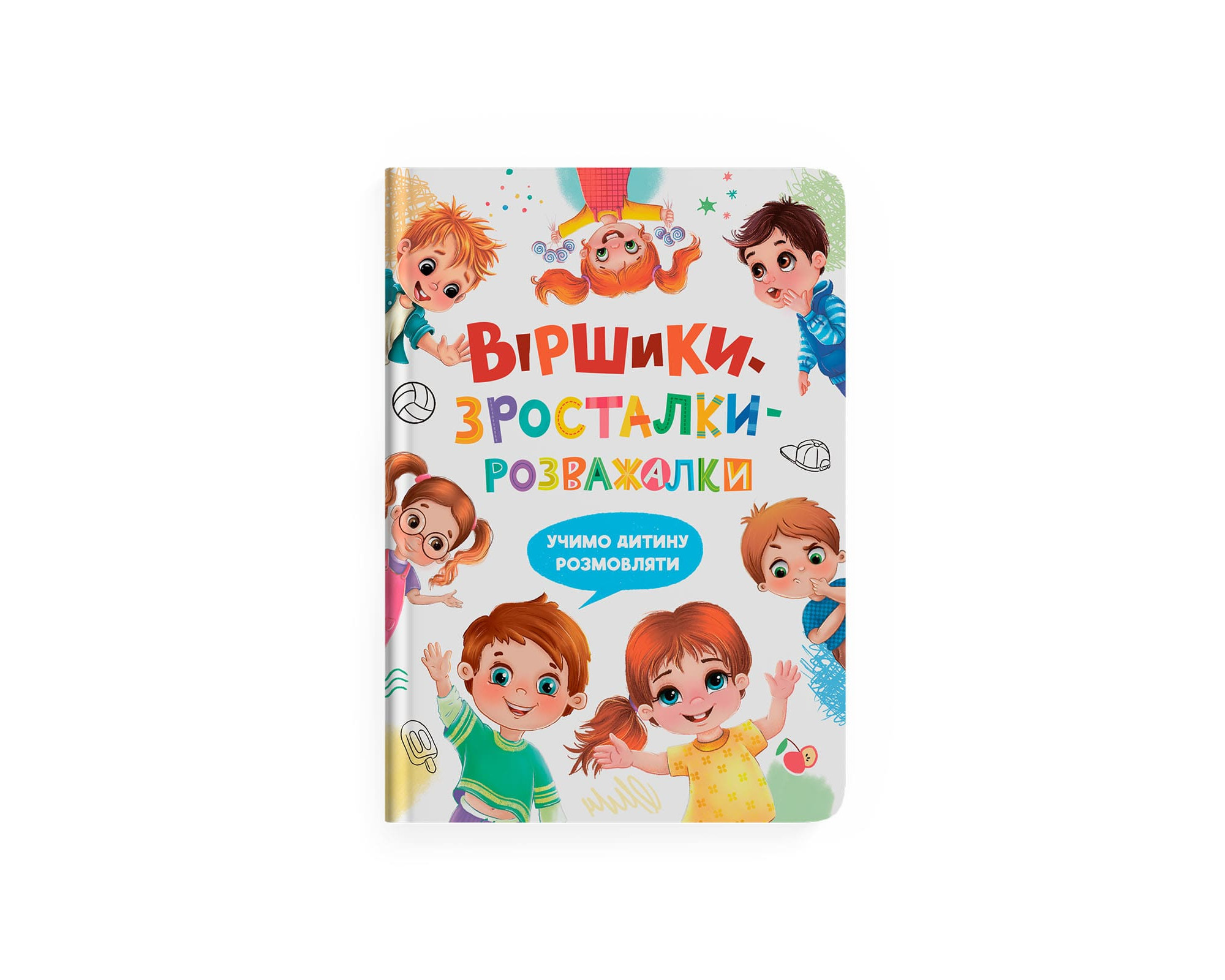 Віршики-зросталки-розважалки. Учимо дитину розмовляти